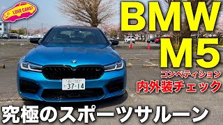 究極のスポーツサルーン、BMW 新型 M5 コンペティションを LOVECARS!TV! 河口まなぶ が内外装徹底チェック！