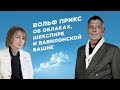 Вольф Прикс об облаках, Шекспире и вавилонский башне (интервью с Ириной Коробьиной)