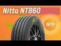 Обзор летних шин Nitto NT860 | Стоит ли покупать?