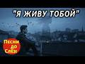 Я ЖИВУ ТОБОЙ Песня до Судорог в Душе Трогает до Слёз