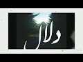 عيد ميلاد سعيد دلال