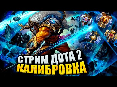 🔴ДОТА 2 СТРИМ - КАЛИБРОВКА АККАУНТА | ПАТЧ 7.31! dota 2