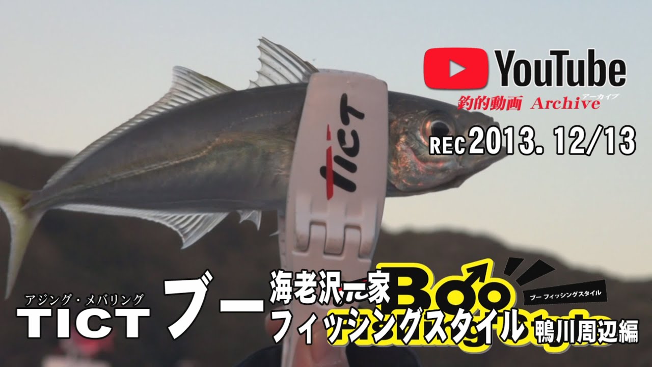 海老沢一家の ブーフィッシングスタイル 鴨川周辺編 Youtube
