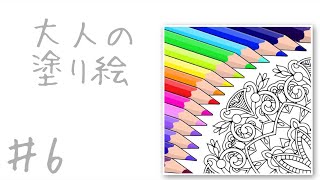 大人の塗り絵Colorfy#6【きのこ】