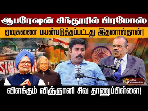 Opreation Sindoor- ல் பிரமோஸ் ஏவுகணைதான் ஹீரோ !விளக்கும் விஞ்ஞானி Sivathanu pillai ! Brahmos missile
