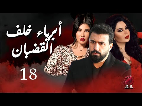 مسلسل أبرياء خلف القضبان الحلقة 18 كاملة جودة عالية HD Abriyaa Khalf Al Qudban Ep 18