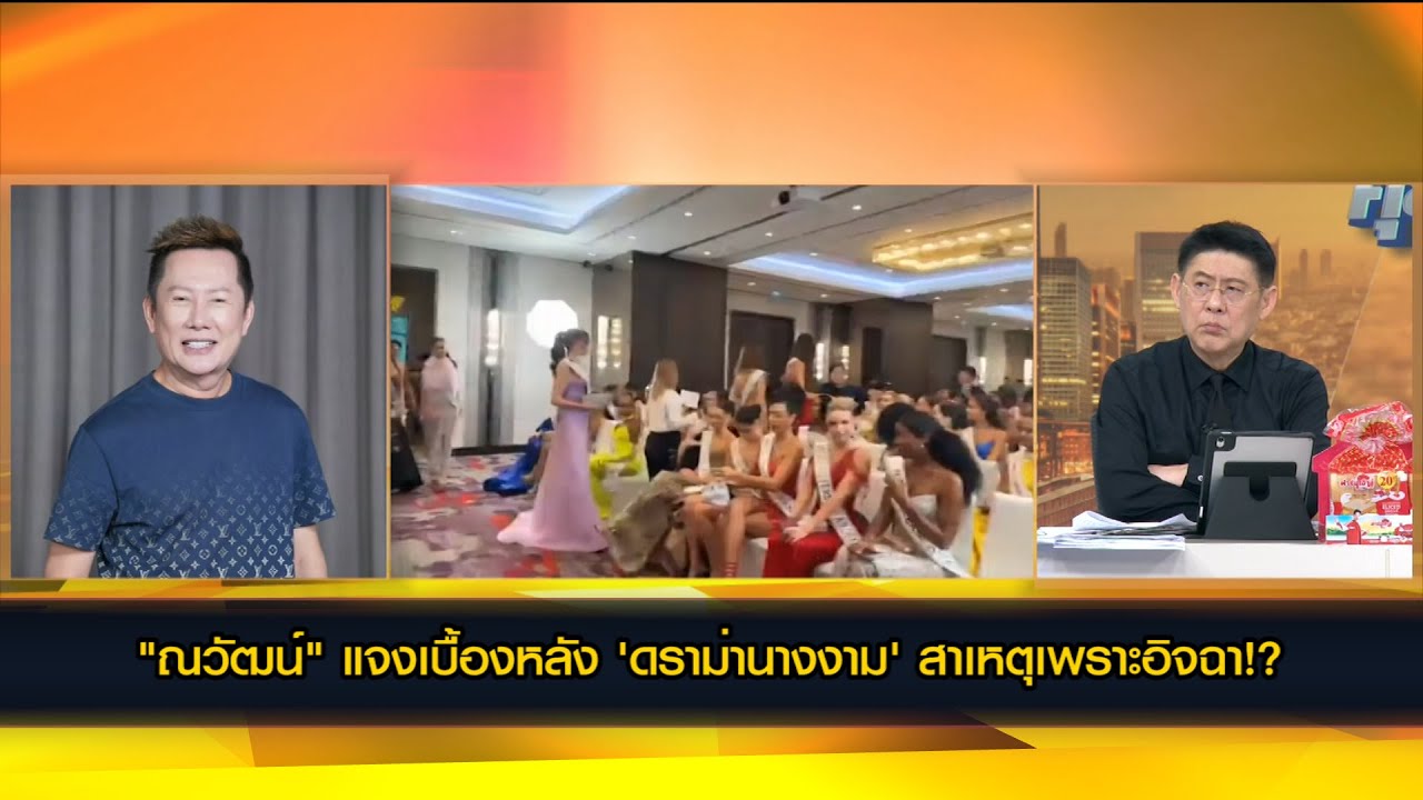[คลิปเต็ม] เปิดใจ 'ณวัฒน์ อิสรไกรศีล' แจงเบื้องหลัง 'ดราม่ามิสยูนิเวิร์ส 2025'