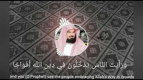 سورة النصر عبد الرحمن السديس | Surah Nasr Abdur Rahman Sudais