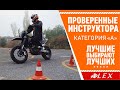 ✅ АвтоМотоШкола &quot;АЛЕКС&quot; Только проверенные ИНСТРУКТОРА