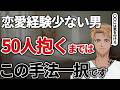 経験人数少ない人が50人抱くまでの手法はこれ一択!0からモテを身に着ける方法を段階別に解説!