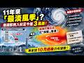 🔴11年來「最淡風季」？港澳即將入秋至今僅3風暴！超強厄爾尼諾反「保護」香港？專家提10月過後仍有變數！｜日更頻道  #日更頻道 #香港