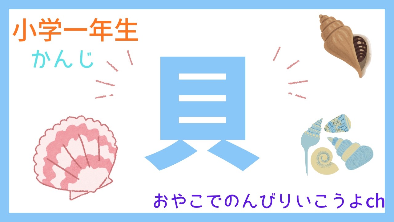 小学一年生きょうのかんじ【貝】
