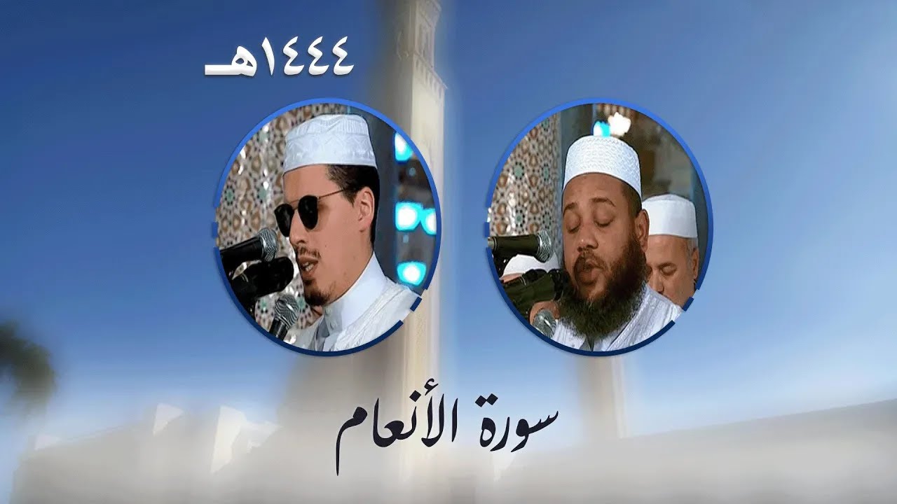 سورة الأنعام من تراويح مسجد الأمير عبد القادر بقسنطينة - رمضان 1444هـ