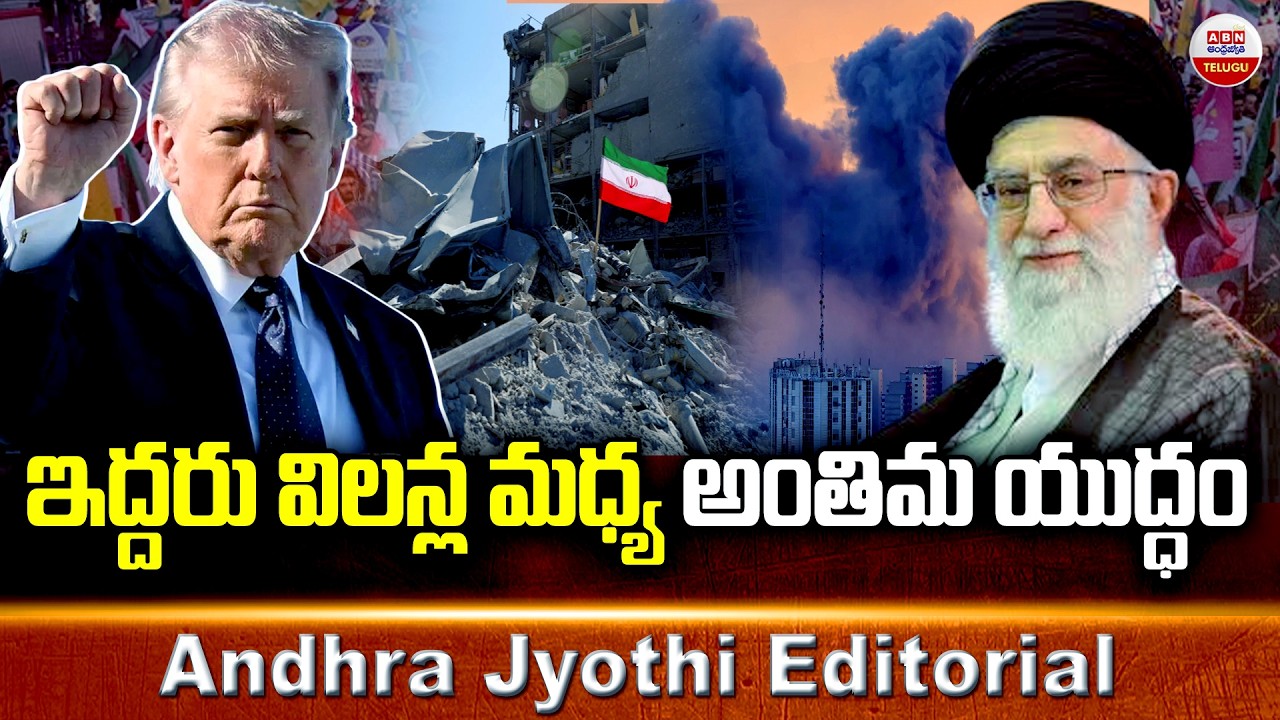 ఇద్దరు విలన్ల మధ్య అంతిమ యుద్ధం || US-Israel Attacks Iran || ABN