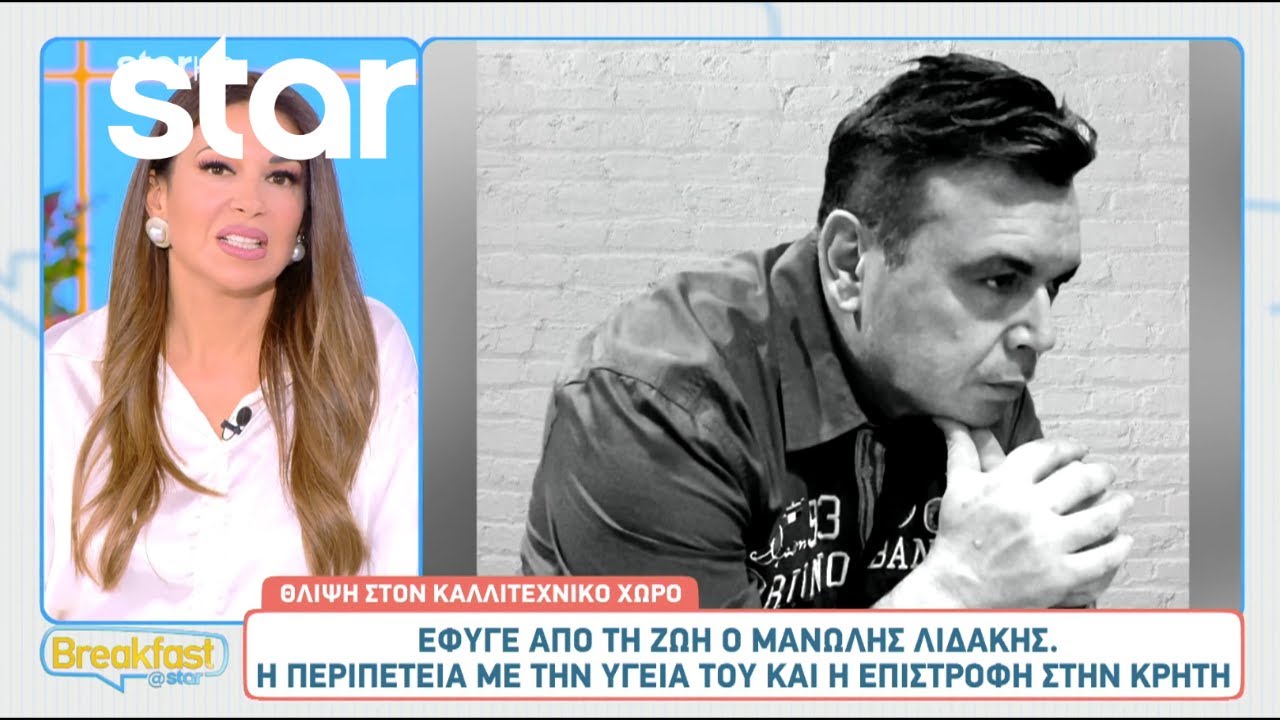 Έφυγε από τη ζωή ο Μανώλης Λιδάκης