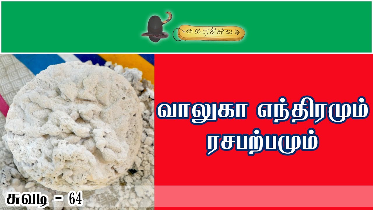 வாலுகா எந்திரமும் ரசபற்பமும் | சுவடி - 64