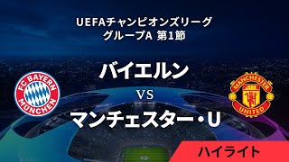 【バイエルン・ミュンヘン vs マンチェスター・U】UEFAチャンピオンズリーグ 2023-24 グループA Matchday1／1分ハイライト【WOWOW】