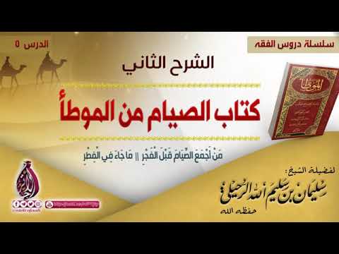 نحن في أوروبا عندنا لجنة قدمت وقت صلاة العشاء عن العلامة ماهي نصيحتكم لنا الشيخ سليمان الرحيلي