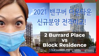 2021년 밴쿠버 다운타운 신규분양 WINNER는?! 2 Burrard Place VS Block 전격 비교분석! 서수지의 선택을 알려드립니다!