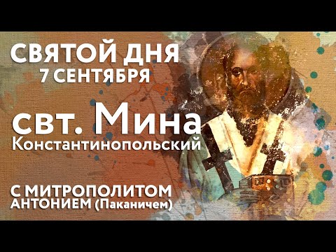 Святой дня. 7