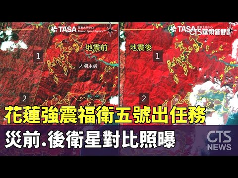 花蓮強震福衛五號出任務 災前.後衛星對比照曝|華視新聞 20240405