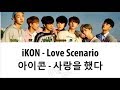iKON (아이콘) - Love Scenario (사랑을 했다) (Color Coded Lyrics ENGLISH/ROM/HAN)