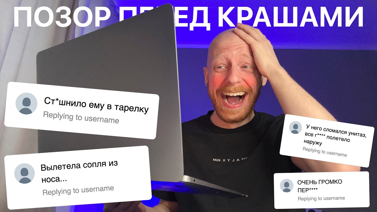 как вы опозорились перед тем, кто вам нравится? / читаем и смеёмся