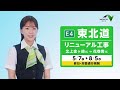 【E4】東北道リニューアル工事のお知らせ 岩手エリア（工事中）30秒