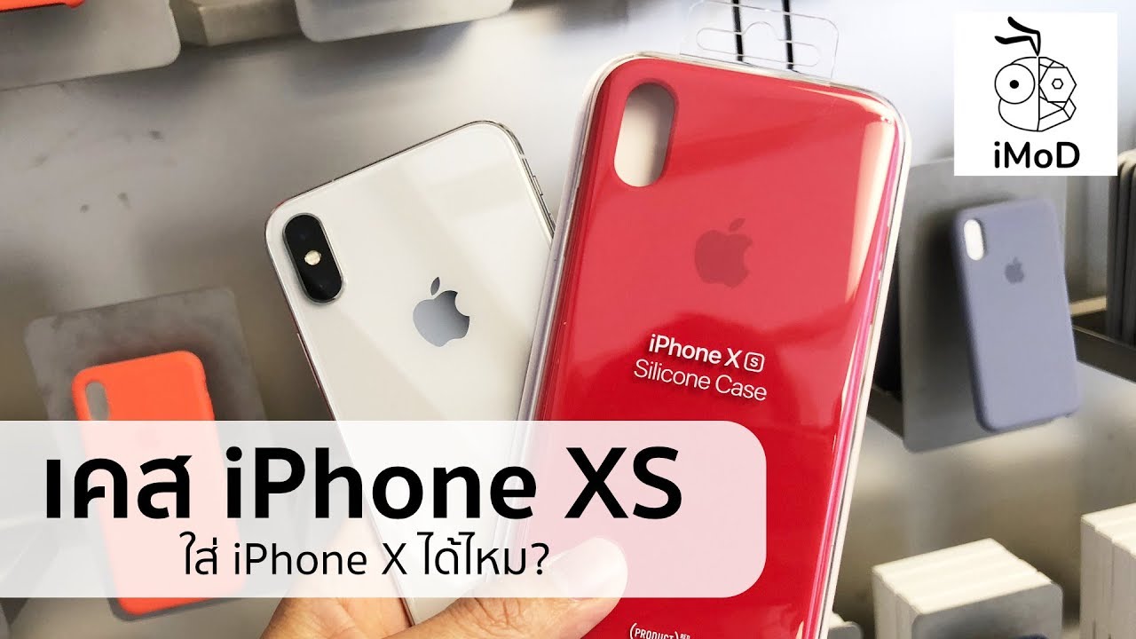 เคส iPhone XS ใส่กับ iPhone X ได้ไหม? ตอบเลยว่าได้ แต่...