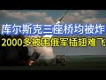 库尔斯克三座桥梁均被摧毁；2000多被包围俄军插翅难飞；20240819-1