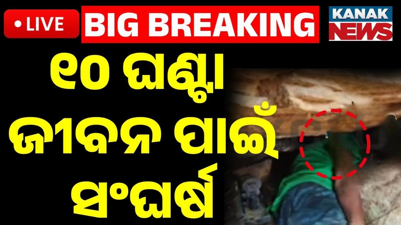 🔴Rescue Operation LIVE ପଥର ତଳେ ସାପ-ମଣିଷ | Youth Trapped inside stone cave for 10 Hours | Nayagarh