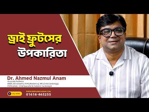 ড্রাই ফ্রুটসের উপকারিতা || ডাঃ আহমেদ নাজমুল আনাম; FCPS, MD -Associate Professor, ICMH