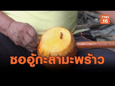ซออู้จากกะลามะพร้าว สานต่อภูมิปัญญาท้องถิ่น | เรื่องดีดีทั่วไทย