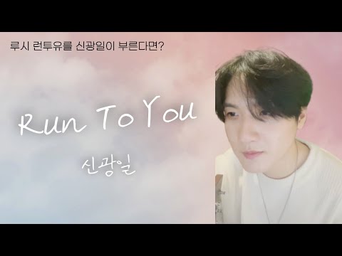 루시 신광일 - Run To You
