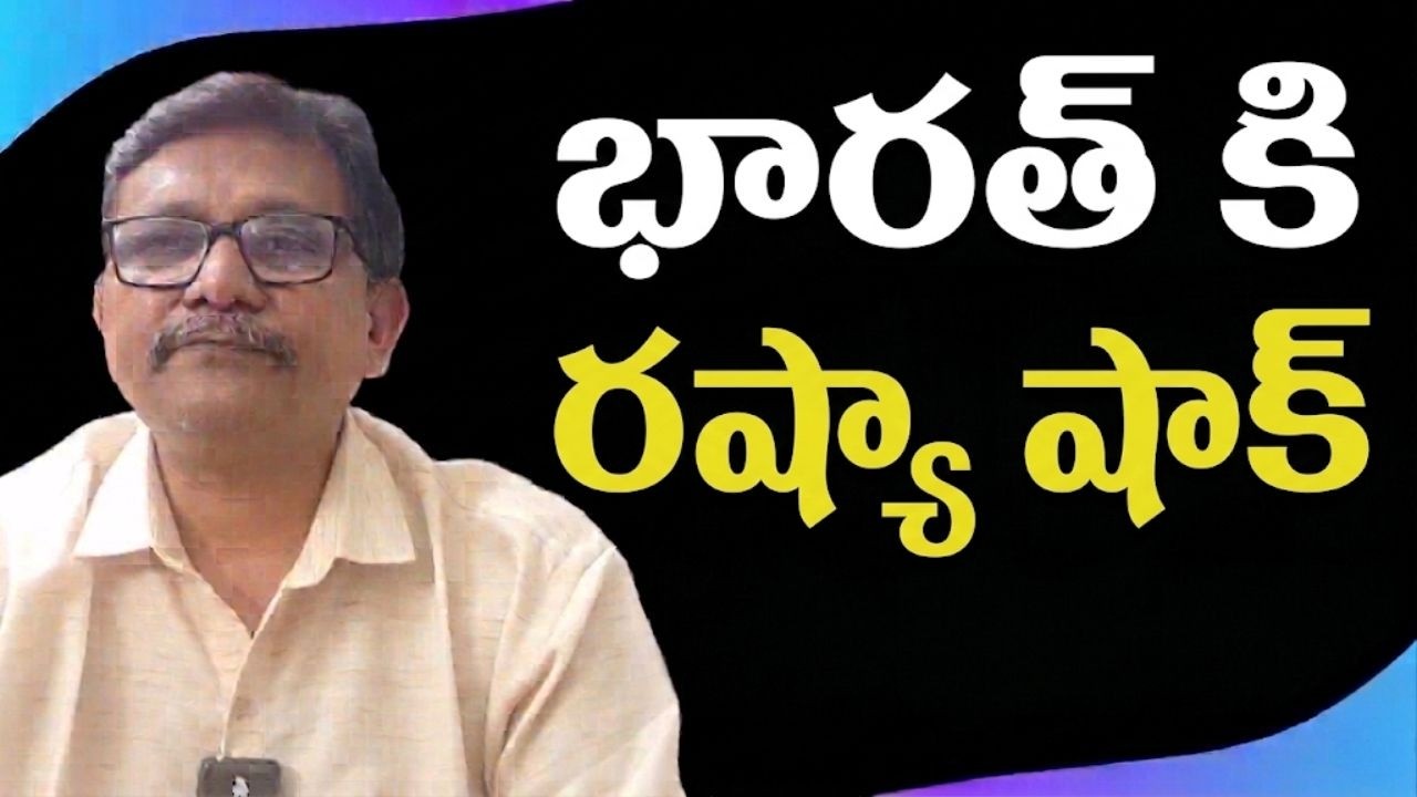 Russia oil price hike భారత్ కి రష్యా షాక్