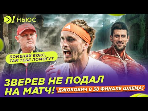 ЗВЕРЕВ НЕ ПОДАЛ НА МАТЧ! | ДЖОКОВИЧ ВЫХОДИТ В ФИНАЛ — Больше! Ньюс