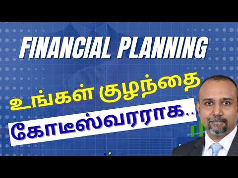 Financial Planning for New Parents in 2026 | குழந்தையின் நிதி எதிர்காலம் | Child's Financial Future