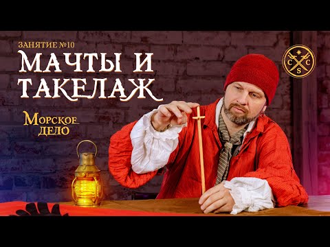 Морское дело занятие №10 мачты и ванты