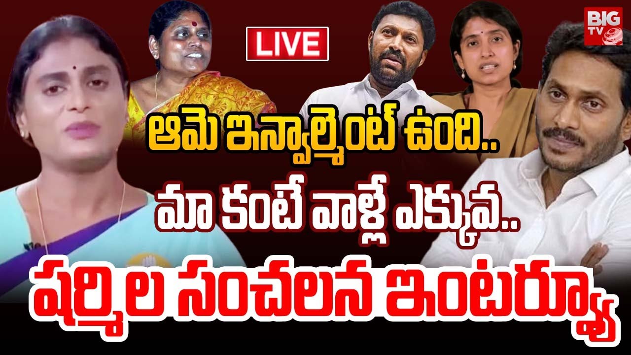 LIVE: ఏడ్చేసిన షర్మిల | YS Sharmila Interview | YS Jagan - Sharmila Assets Sharing | BIG TV