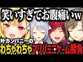 【まとめ】叶カンパニーのわちゃわちゃマリパミニゲーム勝負www【にじさんじ切り抜き/星川サラ/叶/ローレン・イロアス/樋口楓/叶カンパニー】
