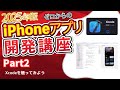 【2025年版】ゼロからのiPhoneアプリ開発講座Part2~Xcodeに慣れよう~