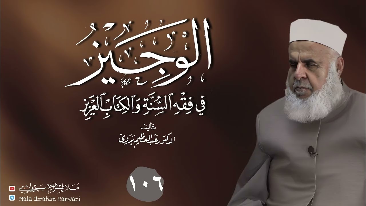 وانا (١٠٦) ژ شرۆڤەکرنا پەرتۆکا « الوجيز في فقه السنة والكتاب العزيز » ژلایێ مەلا ابراهیم برواری ڤە