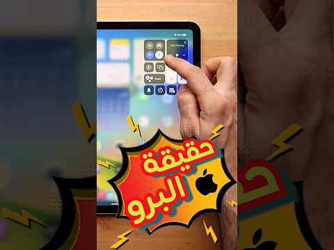 حقيقة الايباد برو وشاشته ال120 هيرتز  هشام علي تقنية   