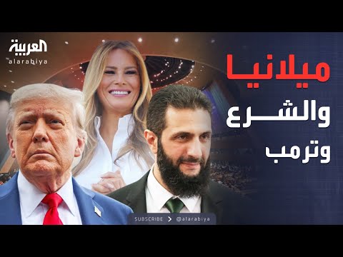 أخبار الصباح لقاء خاطف بين الشرع وترمب بحضور ميلانيا