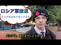 ロシア軍敗退？　街頭インタビューしてみた。