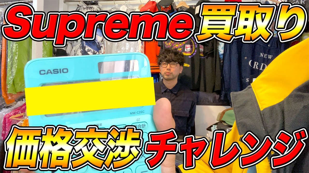 Supreme買取店で価格交渉したらどこまで値段が上がるのか！ガチで検証してみたら大変な事に！？【ブランド買取】