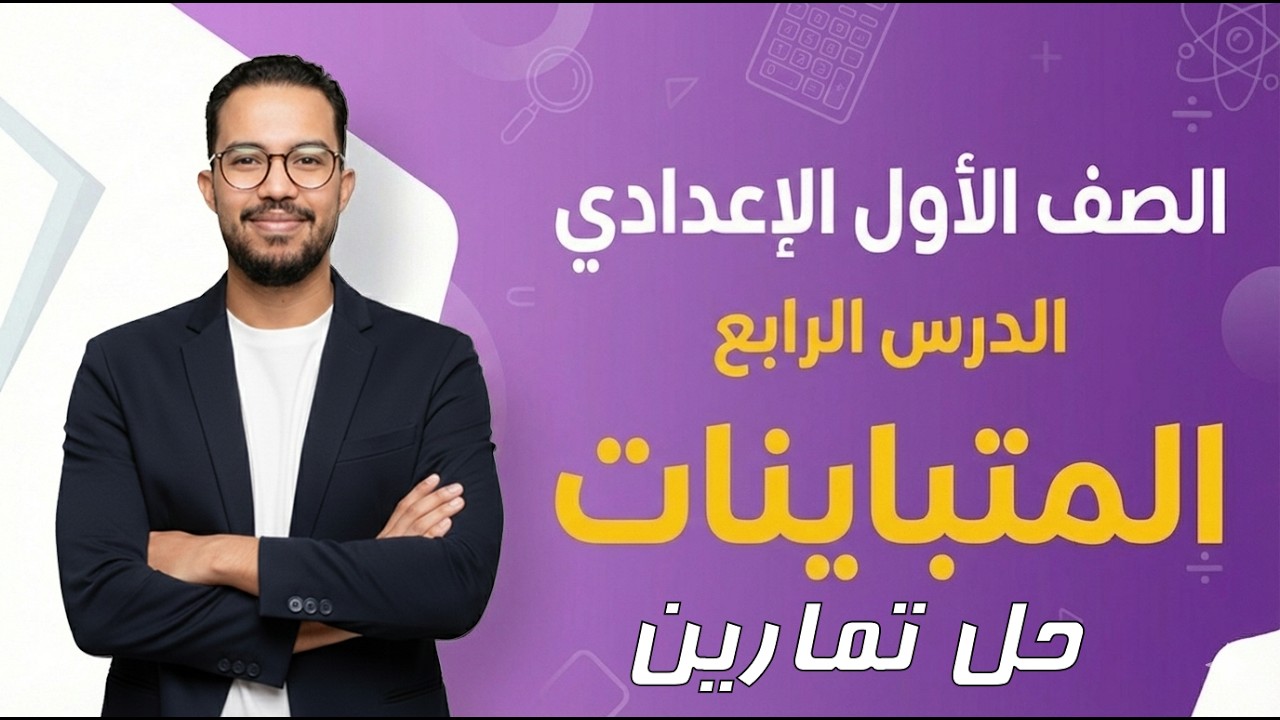 الصف الأول الإعدادي | المتباينات | حل تمارين | ترم ثاني | 2026