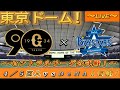 【巨人ファンの集い!】~4/5セ・公式戦2024!巨人対DeNA!「1回戦」~東京ドーム!~【新風生配信!】
