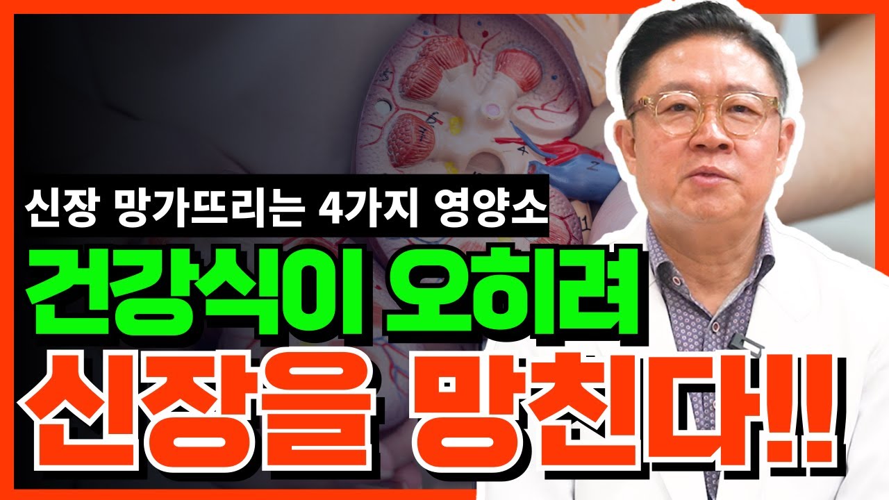 신장이 약해졌을 때 반드시 조절해야 할 4가지 영양소 #신장건강 #콩팥건강 #신장에나쁜음식 #신장에좋은음식 