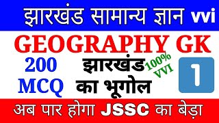 JHARKHAND GK | 200 MCQ JHARKHAND GEOGRAPHY GK | important jharkhand gk for JSSC & JPSC BY #EXAMIQ #1